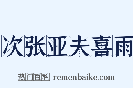 次张亚夫喜雨是什么意思的图片